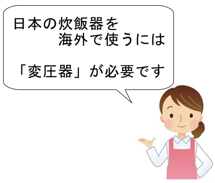 日本の炊飯器を海外で使う機械は変圧器が必要だと説明する主婦